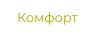 Комфорт