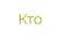 Кто
