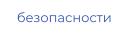 безопасности
