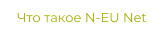 Что такое N-EU Net