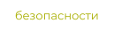 безопасности